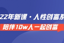 《 2022年新课·人性创富系统 》陪伴10w人一起创富-冒泡网