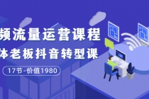 短视频流量运营课程：实体老板抖音转型课-冒泡网