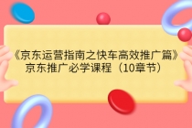 《京东运营指南之快车高效推广篇》京东推广必学课程-冒泡网