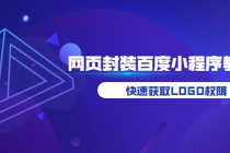 如何将H5网页封装成百度小程序教学，快速获取LOGO权限-冒泡网