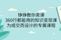 铮铮教你卖课：360行都能用的知识变现课，为成交而设计的专属课程-冒泡网