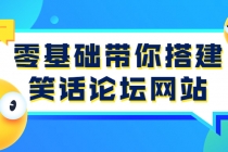 零基础带你搭建笑话论坛网站：全程实操教学-冒泡网