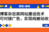 博客杂志类网站建设技术，可对接广告，实现纯被动收益-冒泡网