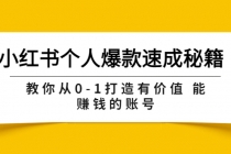 小红书个人爆款速成秘籍 教你从0-1打造有价值 能赚钱的账号-冒泡网