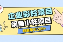 最新企业彩铃项目+闲鱼小样项目，利润每天200+轻轻松松，纯视频拆解玩法-冒泡网