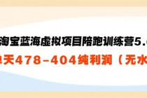 黄岛主：淘宝蓝海虚拟项目陪跑训练营5.0：单天478纯利润-冒泡网