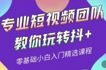 专业短视频团队教你玩转抖+0基础小白入门精选课程-冒泡网