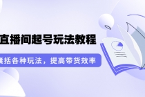 言团队·无人直播间起号玩法教程：囊括各种玩法，提高带货效率-冒泡网