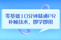 零基础10分钟精通PR补帧技术，即学即用  编辑视频上传至抖音，高概率上热门-冒泡网