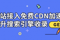 新手站长必学：网站接入免费CDN加速，提升搜索引擎收录！-冒泡网