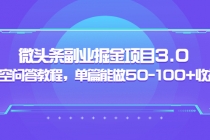 黄岛主：微头条副业掘金项目3.0+悟空问答教程，单篇能做50-100+收益-冒泡网