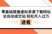 零基础搭建虚拟资源下载网站，全自动成交站 轻松月入过万（源码+安装教程)-冒泡网