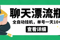 外面卖980的聊天漂流瓶全自动挂机项目，单窗口一天10+【脚本+教程】-冒泡网