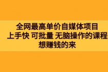 全网最单高价自媒体项目：上手快 可批量 无脑操作的课程，想赚钱的来-冒泡网