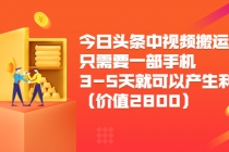 今日头条中视频搬运项目，只需要一部手机3-5天就可以产生利润-冒泡网