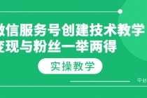 微信服务号创建技术教学，变现与粉丝一举两得-冒泡网