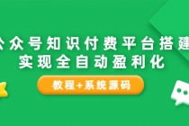 公众号知识付费平台搭建，实现全自动化盈利-冒泡网