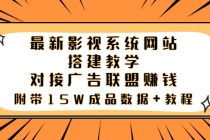 最新影视系统网站搭建教学，对接广告联盟赚钱，附带15W成品数据+教程-冒泡网