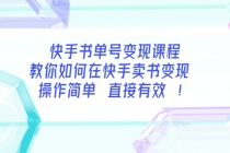 快手书单号变现课程：教你如何在快手卖书变现 操作简单 每月多赚3000+-冒泡网