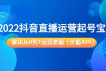 2022抖音直播运营起号宝典：解决从0到1运营难题-冒泡网