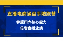 直播电商操盘手陪跑营：掌握四大核心能力，倍增直播业绩-冒泡网