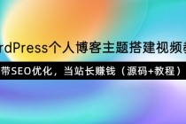 WordPress个人博客主题搭建视频教学，带SEO优化，当站长赚钱-冒泡网