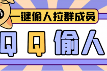 【引流神器】QQ群无限偷人拉群成员最新版脚本【脚本+详细操作教程】-冒泡网