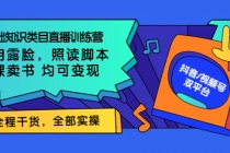 0基础知识类目直播训练营：不用露脸，照读脚本，卖课卖书均可变现-冒泡网