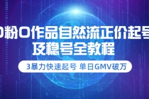 0粉0作品自然流正价起号及稳号全教程：3暴力快速起号 单日GMV破万-冒泡网