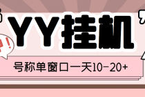 外面收费399的YY全自动挂机项目，号称单窗口一天10-20+【脚本+教程】-冒泡网