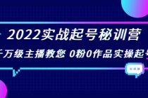 2022实战起号秘训营，千万级主播教您 0粉0作品实操起号-冒泡网