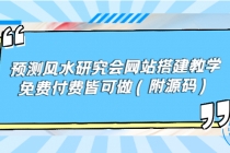 预测风水研究会网站搭建教学，免费付费皆可做-冒泡网