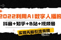 2022利用AI数字人播报，抖音+知乎+B站+视频号，实现无脑引流变现！-冒泡网