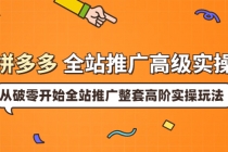 拼多多全站推广高级实操：从破零开始全站推广整套高阶实操玩法-冒泡网