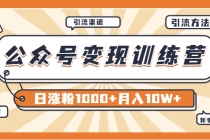 【某公众号变现营第二期】0成本日涨粉1000+让你月赚10W+-冒泡网