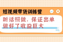 短视频带货训练营：听话照做，保证出单，做好了收益巨大-冒泡网