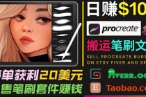 搬运出售Procreate笔刷文件赚钱，每单20美元，轻松日赚100美元-冒泡网