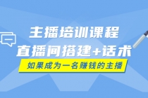 主播培训课程：直播间搭建+话术，如何快速成为一名赚钱的主播-冒泡网