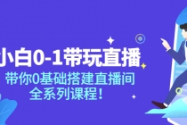 小白0-1带你玩直播：带你0基础搭建直播间，全系列课程-冒泡网