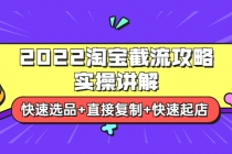 2022淘宝截流攻略实操讲解：快速选品+直接复制+快速起店-冒泡网