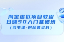 淘宝虚拟项目教程：日赚50入门基础班-冒泡网