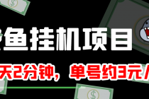 咸鱼挂机单号3元/天，每天仅需2分钟，可无限放大，稳定长久挂机项目！-冒泡网