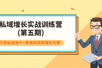 私域增长实战训练营(第五期)，打造私域用户+营收的双核增长引擎-冒泡网