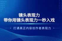 镜头表现力：带你用镜头表现力一秒入戏，打通真正内容创作者表现力-冒泡网