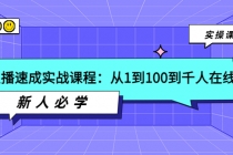 主播速成实战课程：从1到100到千人在线，新人必学！-冒泡网