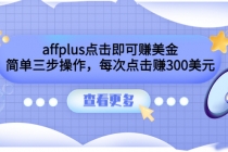 affplus点击即可赚美金，简单三步操作，每次点击赚300美元【视频教程】-冒泡网