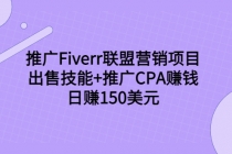 推广Fiverr联盟营销项目，出售技能+推广CPA赚钱：日赚150美元！-冒泡网