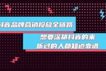 抖音品牌营销投放全链路：想要深耕抖音的来，听过的人都知道靠谱-冒泡网