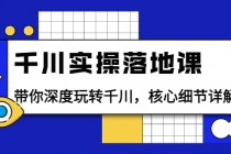 千川实操落地课：带你深度玩转千川，核心细节详解-冒泡网