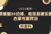 零基础30分钟，教你搭建乐器古筝书画网站 出售产品或教程赚钱-冒泡网